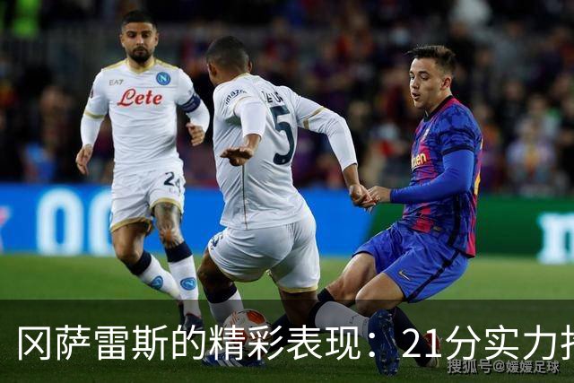 冈萨雷斯的精彩表现：21分实力抢镜，超越布朗！