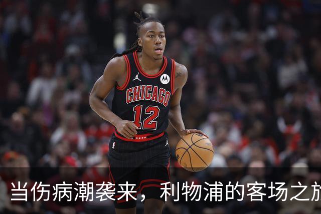 当伤病潮袭来，利物浦的客场之旅成了“心碎之旅