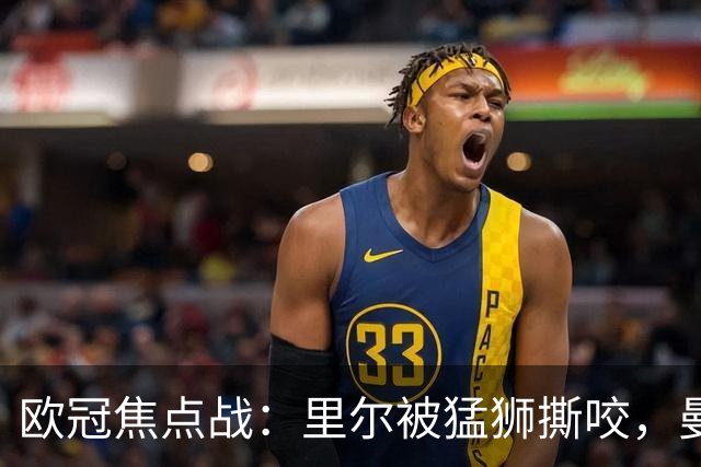 欧冠焦点战：里尔被猛狮撕咬，曼联跌入深渊