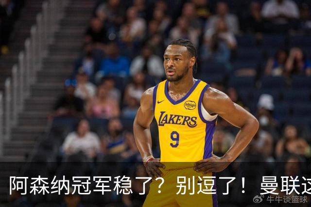 阿森纳冠军稳了？别逗了！曼联这6大优势，足以颠覆英超格局